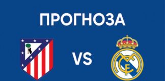 Атлетико Мадрид срещу Реал Мадрид на живо - Прогноза и Анализ