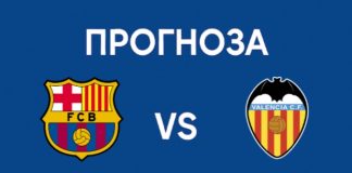 Прогноза Барселона срещу Валенсия от Ла Лига