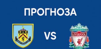 Бърнли – Ливърпул прогноза