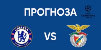 Челси срещу Бенфика във Шампионска лига Прогноза и Анализ