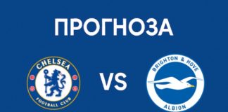 Челси срещу Брайтън Прогноза от Висшата лига на Англия