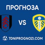Фулъм срещу Лийдс Прогноза
