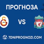 Галатасарай срещу Ливърпул Прогноза от Шампионска лига