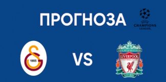 Галатасарай срещу Ливърпул Прогноза от Шампионска лига