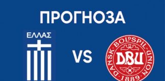 Прогноза за мача Гърция - Дания
