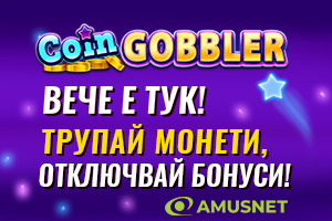 Coin Gobbler вече е тук играй 