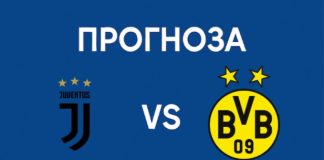 Ювентус срещу Борусия Дортмунд Прогноза от Шампионска лига