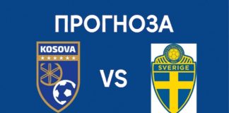 Косово срещу Швеция Прогноза