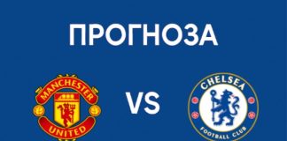 Манчестър Юнайтед срещу Челси Прогноза от Висшата лига