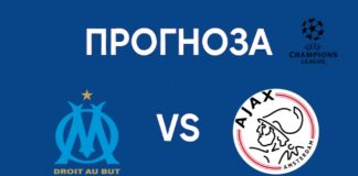 Марсилия срещу Аякс Прогноза от Шампионска лига