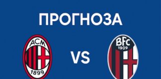 Прогноза за мача Милан срещу Болоня от Серия А