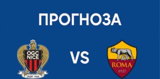 Ница срещу Рома Прогноза от Лига Европа