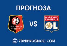 Прогноза Рен срещу Лион от Лига 1