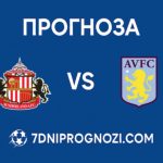 Съндърланд срещу Астън Вила - Прогноза от Висшата лига на Англия