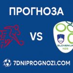 Швейцария срещу Словения Прогноза