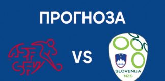 Швейцария срещу Словения Прогноза
