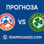 Армения срещу Ирландия Прогноза