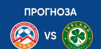 Армения срещу Ирландия Прогноза
