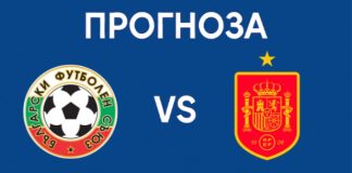 България срещу Испания - прогноза