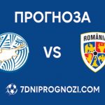 Кипър срещу Румъния Прогноза