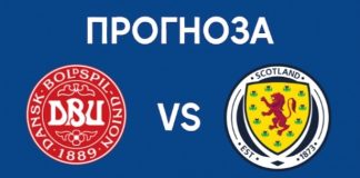 Прогноза Дания срещу Шотландия