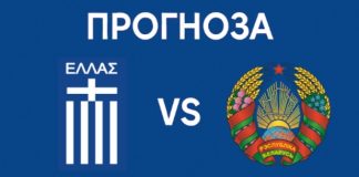 Гърция срещу Беларус Прогноза