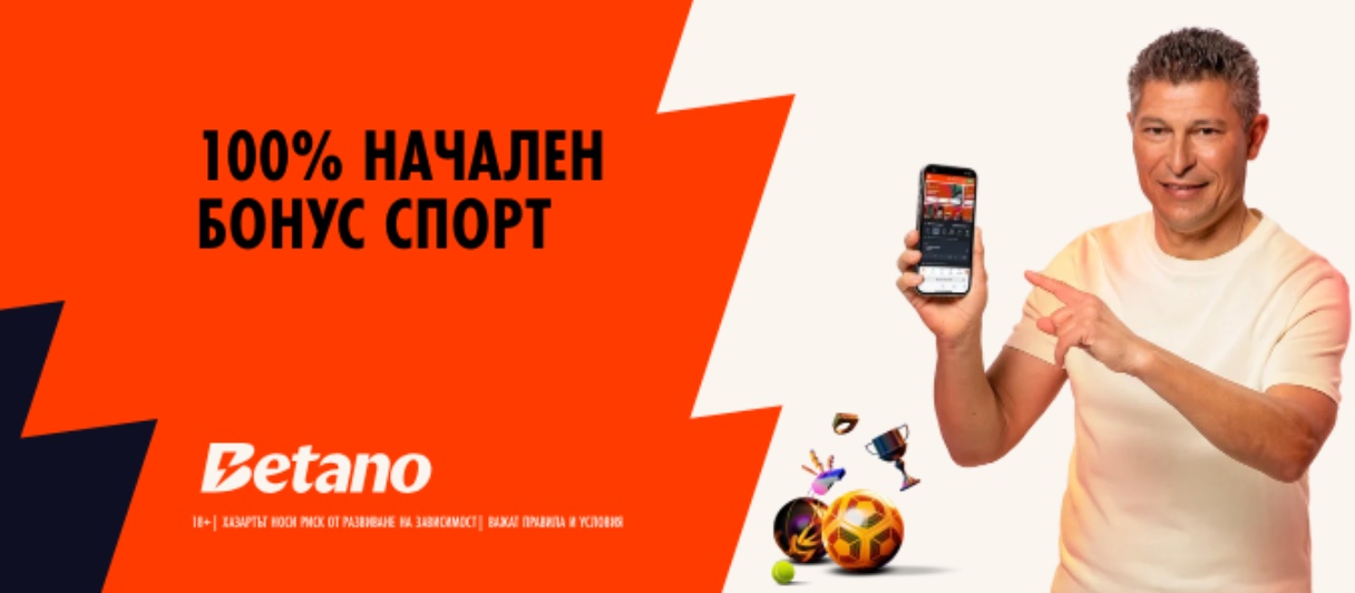 Начален бонус за спорт от Бетано 100 процента