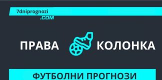 Дневни прогнози права колонка за топ мачовете
