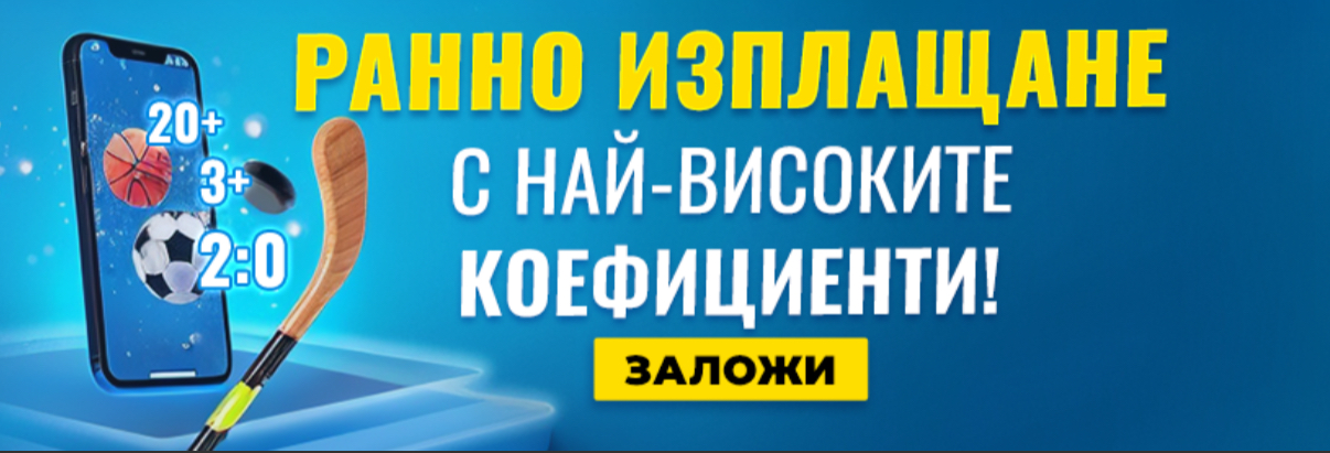 включи се в ранно изплащане