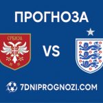 Сърбия срещу Англия Прогноза