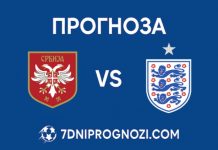 Сърбия срещу Англия Прогноза