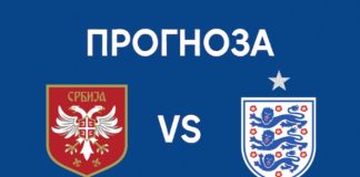 Сърбия срещу Англия Прогноза