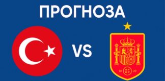 Прогноза Турция срещу Испания
