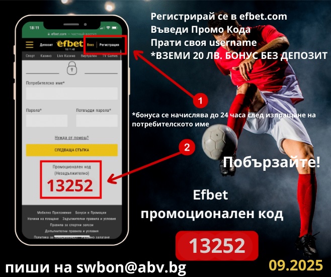 Промо код за бонус без депозит от ефбет