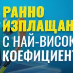 Efbet представя „Ранно изплащане“ – печелиш още преди последния съдийски сигнал Ефбет представя Ранно изплащане за спорт