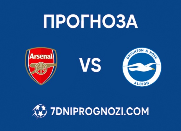Прогноза за Арсенал - Брайтън от турнира за Купата на Лигата Прогноза за Арсенал - Брайтън от турнира за Купата на Лигата