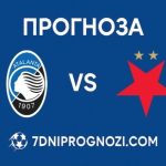 Прогноза за двубоя Аталанта - Славия Прага от Шампионска лига