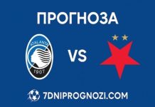 Прогноза за двубоя Аталанта - Славия Прага от Шампионска лига