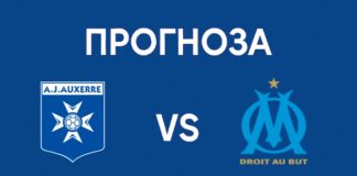 Оксер – Марсилия: Прогноза, състави и анализ