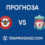 Прогноза за двубоя Брентфорд срещу Ливърпул
