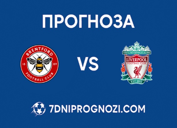 Brentford-vs-Liverpool-Prediction Прогноза за двубоя Брентфорд срещу Ливърпул