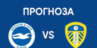 Прогноза за двубоя между Брайтън и Лийдс от 11-тия кръг