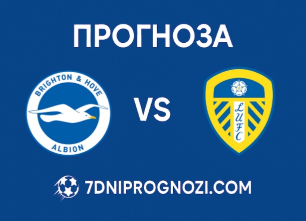 Прогноза за двубоя между Брайтън и Лийдс от 11-тия кръг Прогноза за двубоя между Брайтън и Лийдс от 11-тия кръг