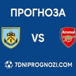 Бърнли срещу Арсенал прогноза от Висшата лига на Англия