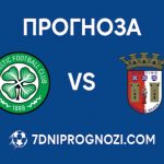 Прогноза за двубоя между Селтик и Брага от Лига Европа