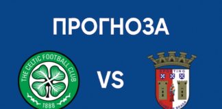 Прогноза за двубоя между Селтик и Брага от Лига Европа