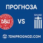 Прогноза Дания срещу Гърция от квалификациите за Мондиал