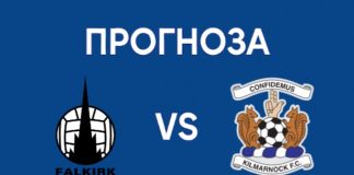 Фолкърк – Килмарнък: Прогноза, състави и анализ
