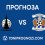 Фолкърк срещу Килмарнък: Прогноза, състави и анализ