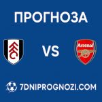 Прогноза за двубоя между Фулъм и Арсенал от Висшата лига